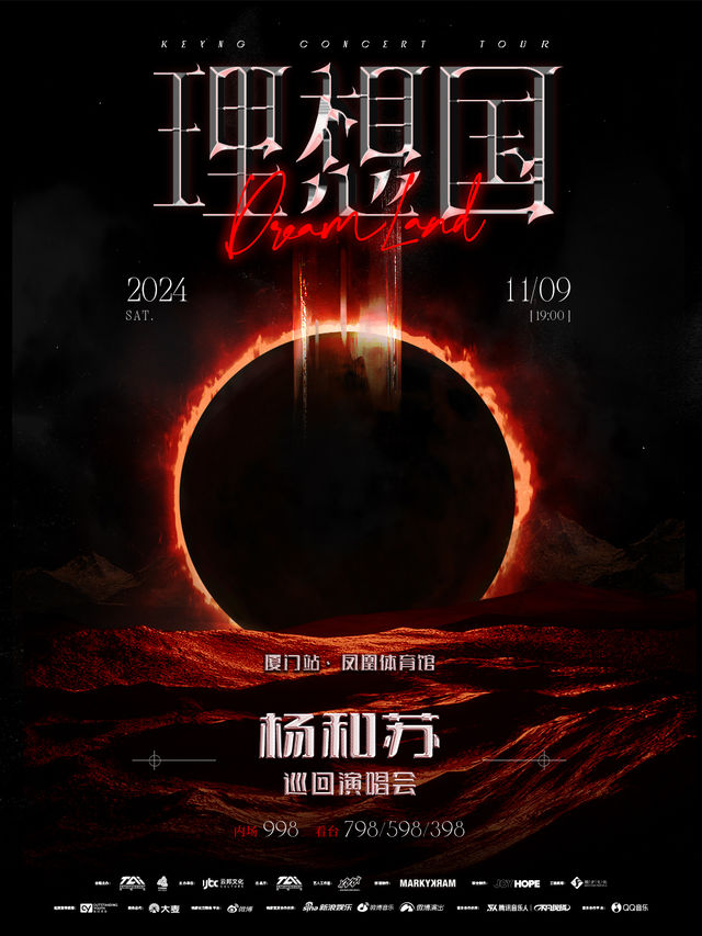 楊和蘇《理想國》巡迴演唱會-廈門站｜演唱會 | 廈門奧林匹克體育中心-鳳凰體育館