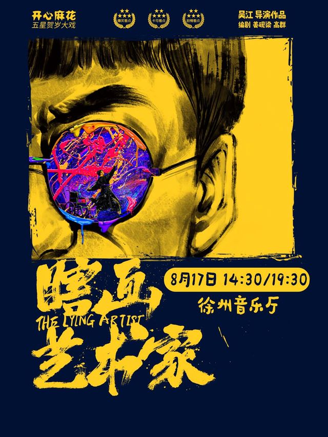 開心麻花爆笑舞台劇《瞎畫藝術家》｜話劇歌劇 | 徐州音樂廳