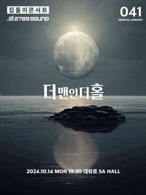 뮤지컬 집들이 콘서트 #41. 더맨인더홀 | SA HALL