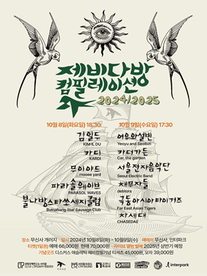 제비다방 컴필레이션 2024/2025 | 무신사 개러지