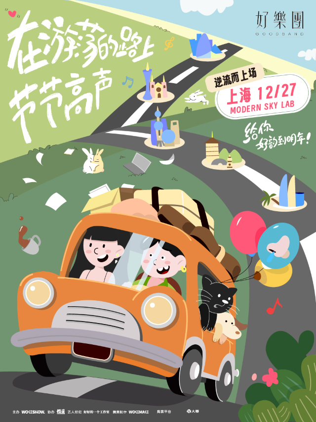 好樂團GoodBand「在遊蕩的路上節節高聲」2024特別專場-上海站｜演唱會 | MODERN SKY LAB上海