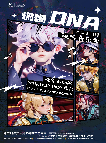 《燃爆DNA二次元動漫視聽音樂會》｜音樂會 | 淮安大劇院