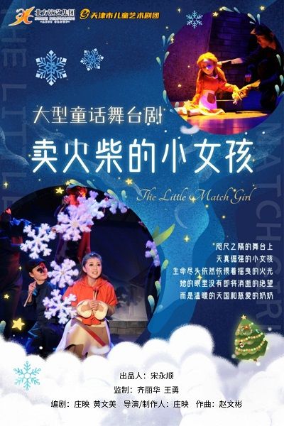 天津市兒童藝術劇團 · 大型夢幻兒童劇《賣火柴的小女孩》｜兒童親子 | 天津光華劇院大劇場