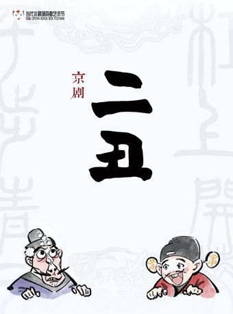 第十一屆當代小劇場戲曲藝術節展演劇目 京劇《二醜》｜曲苑雜壇 | 繁星戲劇村貳劇場