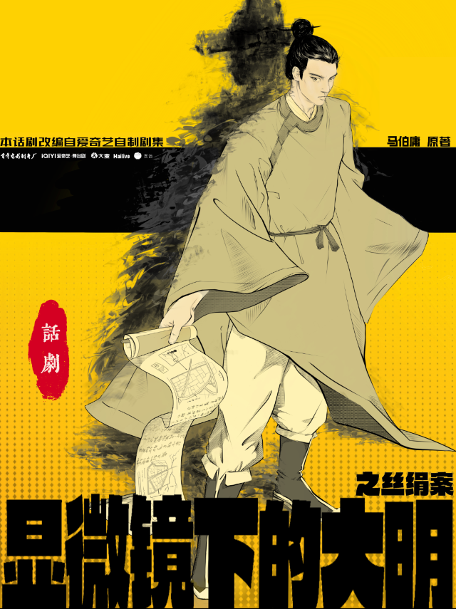 熱血喜劇《顯微鏡下的大明之絲絹案》｜話劇歌劇 | 東圖劇場