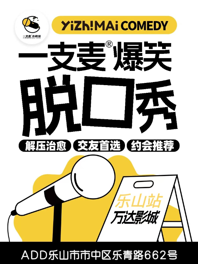 【一支麥喜劇】——樂山爆梗之夜歡樂秀｜曲苑雜壇 | 萬達影城(樂山萬達廣場IMAX店)