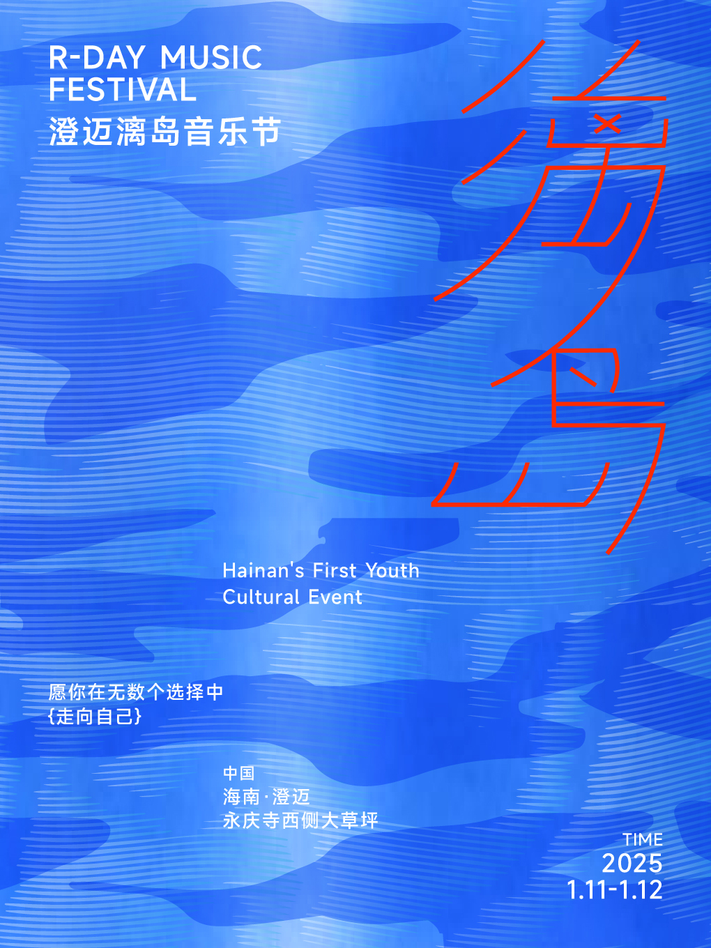 澄邁漓島音樂節｜演唱會 | 澄邁永慶寺西側大草坪