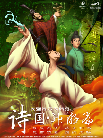 大型互動詩詞情景舞台劇《詩國·神遊篇》｜話劇歌劇 | 南昌保利大劇院