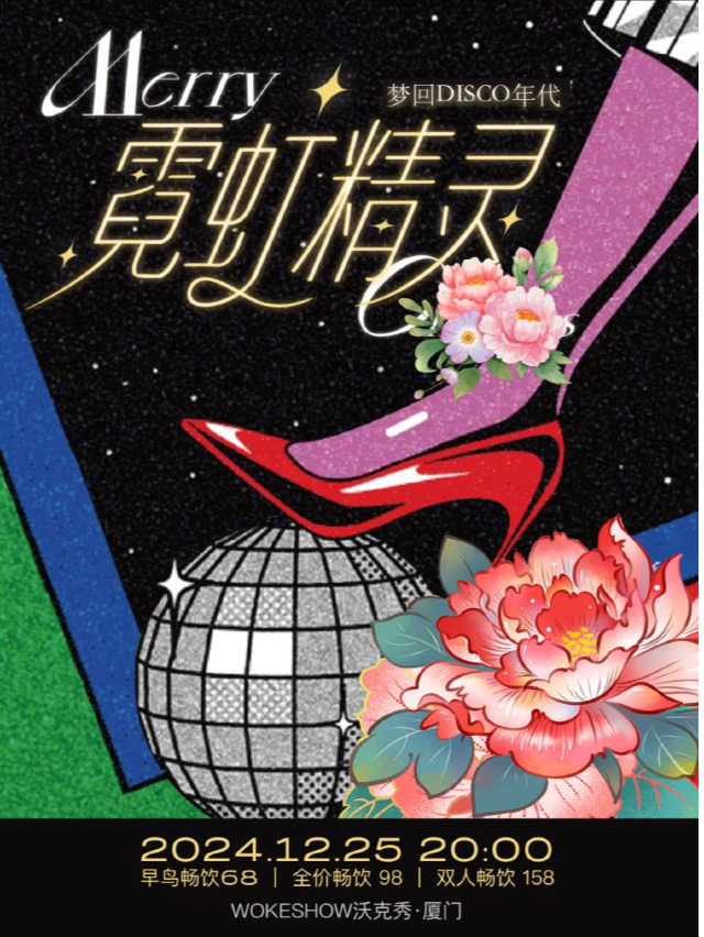 「霓虹精靈」DIsco聖誕派對！夢迴迪斯科年代｜一聽忍不住搖擺｜演唱會 | 廈門WOKESHOW星巢沃克秀