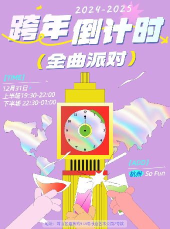 2024-2025跨年倒計時金曲派對 杭州站｜演唱會 | SoFun Live 杭州
