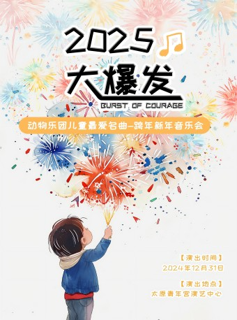 （12月31日）動物樂團兒童最愛名曲新年音樂會 《2025大爆發》｜音樂會 | 太原青年宮演藝中心
