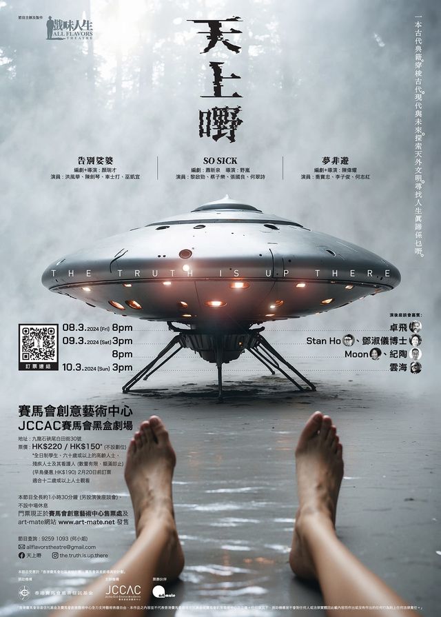 舞台劇《天上嘢》戲味人生 | 賽馬會創意藝術中心