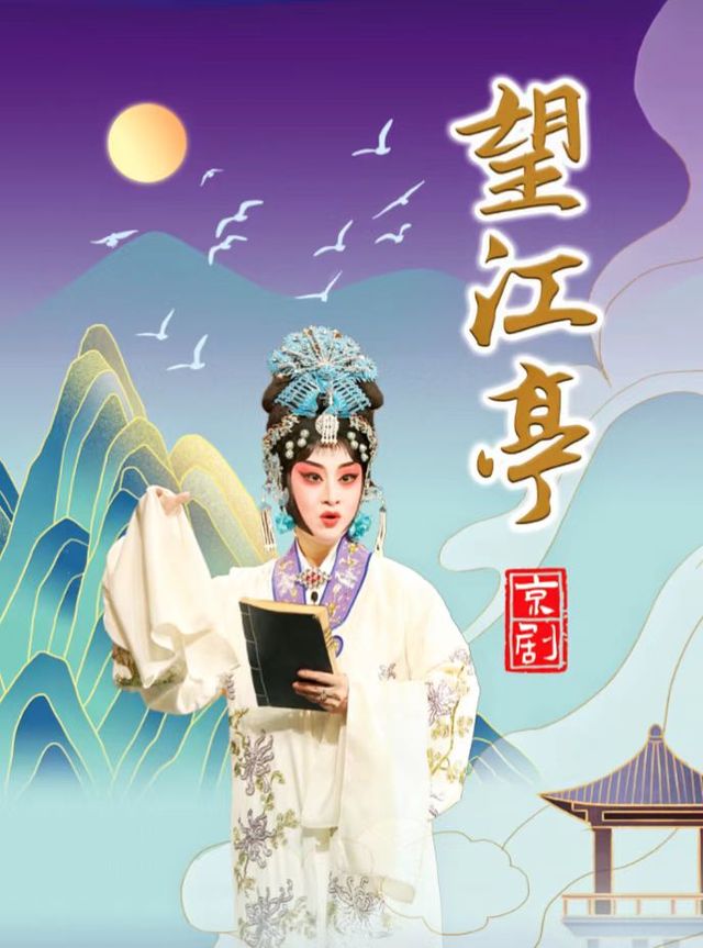 新版京劇《望江亭》｜曲苑雜壇 | 杭州劇院