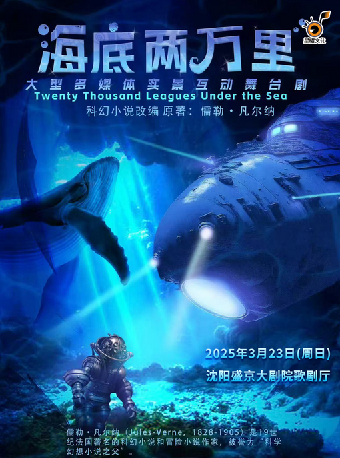 經典文學著作改編·海洋探險兒童舞台劇《海底兩萬裏:與鸚鵡螺號同行》｜兒童親子 | 盛京大劇院-歌劇廳