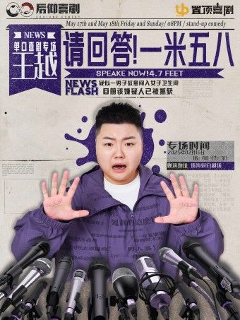 【置頂喜劇】王越個人專場《請回答一米五八》｜曲苑雜壇 | 珠海對白SPACE