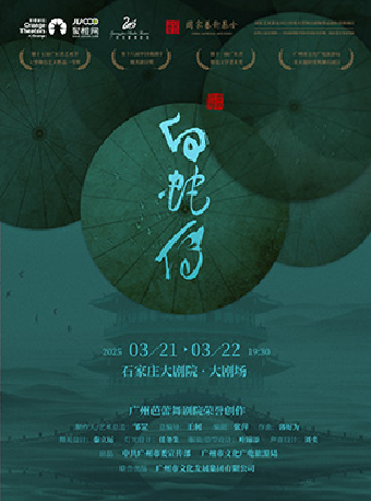 國家藝術基金2025年度傳播交流推廣資助項目 廣州芭蕾舞劇院《白蛇傳》｜舞蹈芭蕾 | 石家莊大劇院大劇場