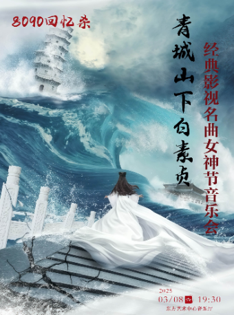 女神節！--8090回憶殺.經典影視名曲音樂會《青城山下白素貞》｜音樂會 | 東方藝術中心-音樂廳