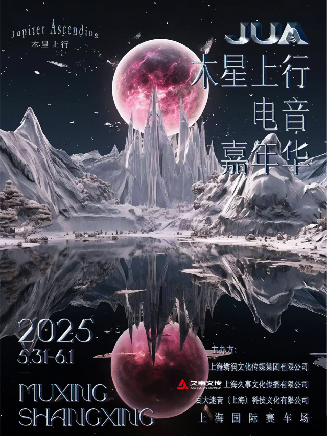 JUA木星上行電音嘉年華｜演唱會 | 上海國際賽車場