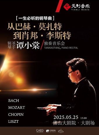 一生必聽的鋼琴曲——從“巴赫 · 莫扎特到肖邦 · 李斯特”鋼琴聖手譚小棠獨奏音樂會｜音樂會 | 佛山大劇院-大劇場
