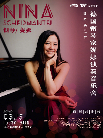 圖畫展覽會·德國鋼琴家妮娜獨奏音樂會｜音樂會 | 西安滻灞保利大劇院