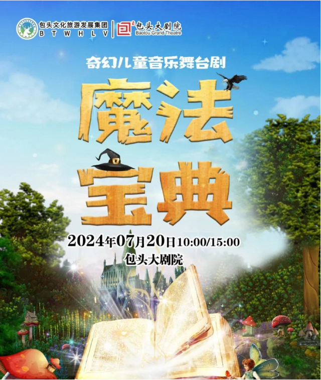 大型奇幻啓蒙兒童劇《精靈·魔法寶典》|兒童親子 | 包頭大劇院大劇場
