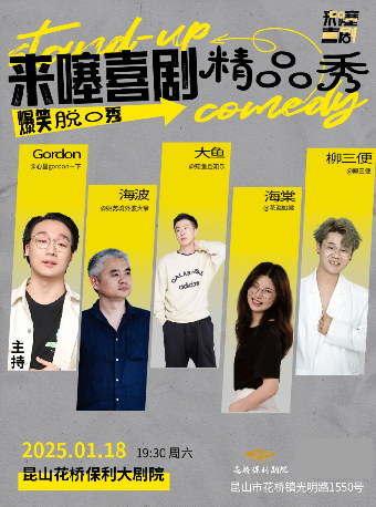 來噻喜劇脱口秀｜曲苑雜壇 | 花橋保利劇院
