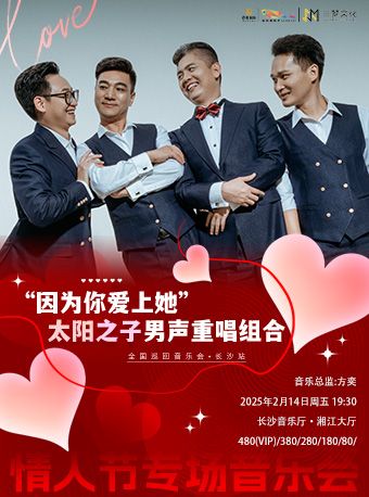 “因為你愛上她”情人節專場音樂會·太陽之子男聲重唱組合全國巡演｜音樂會 | 長沙音樂廳湘江大廳