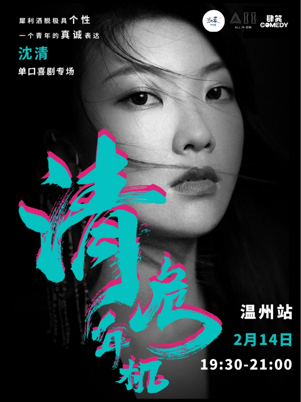 ALL IN情人節丨沈清專場《清年危機》(獨麥喜劇)｜曲苑雜壇 | ALL IN空間小劇場