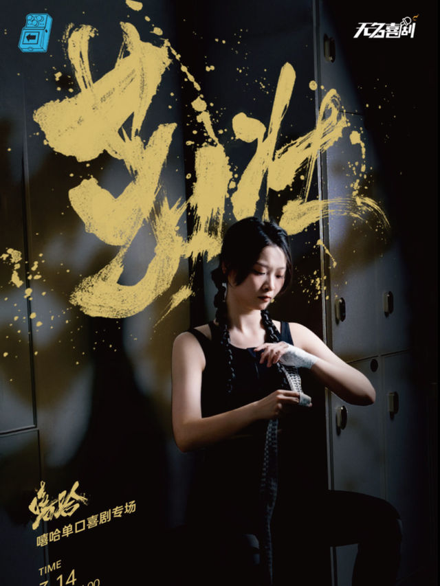 【無名喜劇】脱口秀個人專場《茁壯》-嘻哈單口喜劇專場｜曲苑雜壇 | 無名喜劇空間(艾尚天地店)