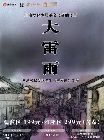 海上梨園|經典滬劇《大雷雨》｜曲苑雜壇 | 豫園·海上梨園