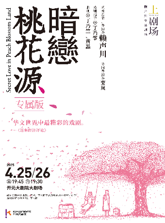 上劇場出品|賴聲川導演話劇《暗戀桃花源》(專屬版)｜話劇歌劇 | 開元大劇院-大劇場