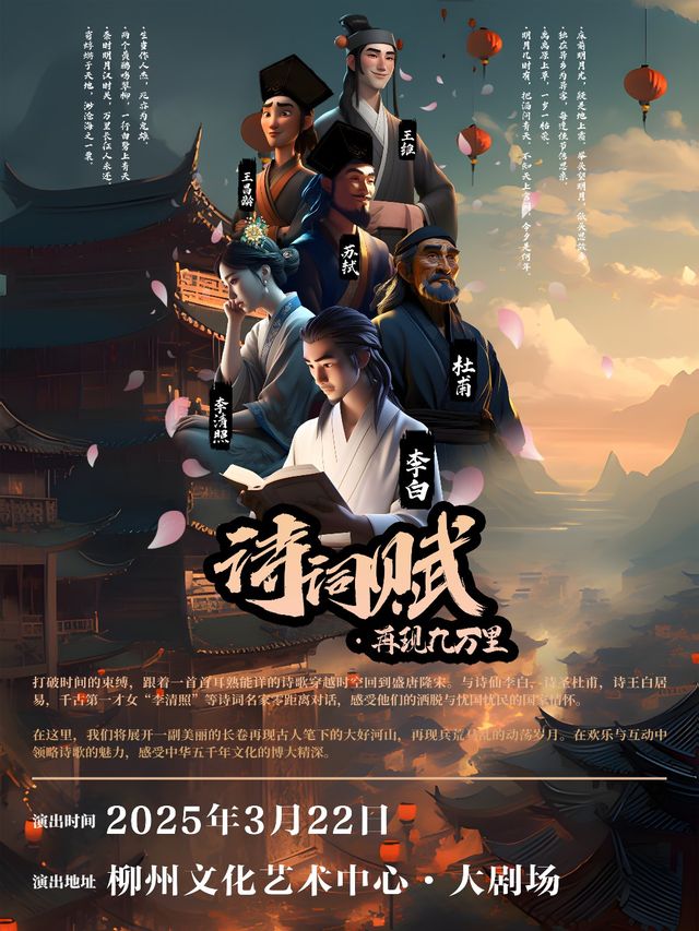 大型中式美學兒童劇《詩詞賦·再現九萬里》｜兒童親子 | 柳州文化藝術中心-大劇場