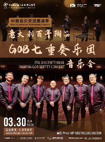 第40屆上海之春國際音樂節中意音樂交流展演季項目 意大利百年陶笛GOB樂團音樂會｜音樂會 | 凱迪拉克·上海音樂廳-大廳