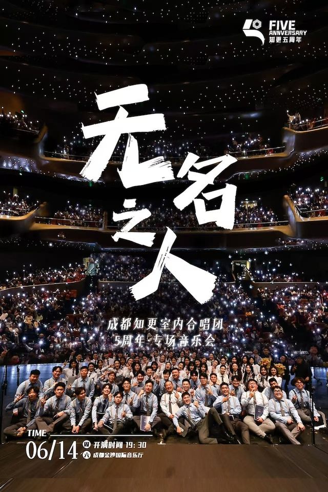 《無名之人》成都“知更”室內合唱團五週年專場音樂會｜音樂會 | 金沙國際音樂廳