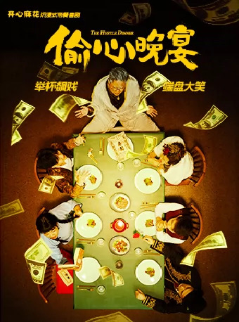 開心麻花沉浸式帶餐喜劇《偷心晚宴》｜話劇歌劇 | 開心麻花·演藝新空間