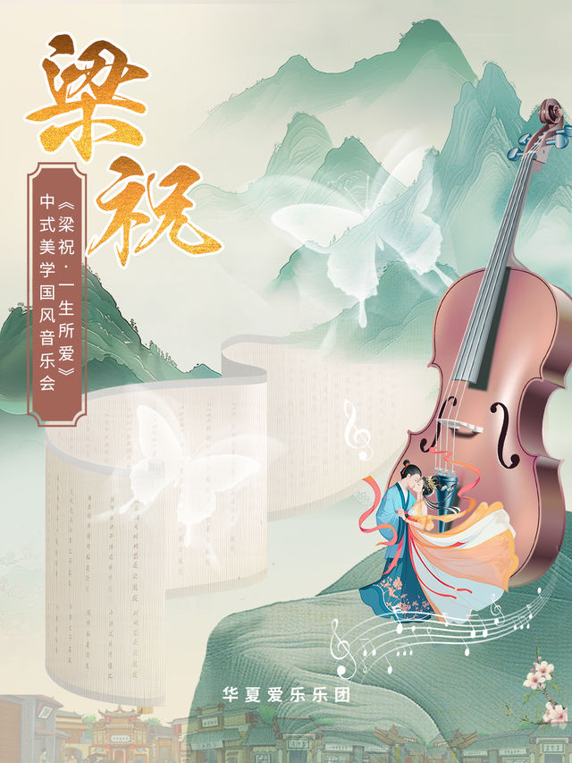 《梁祝·一生所愛》中式美學國風音樂會·邢台站｜音樂會 | 邢台信都大戲院