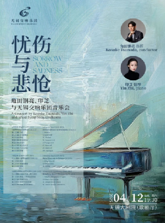 《憂傷與悲愴》——角田鋼亮、印芝與無錫交響樂團音樂會（無錫站）｜音樂會 | 無錫大劇院歌劇廳