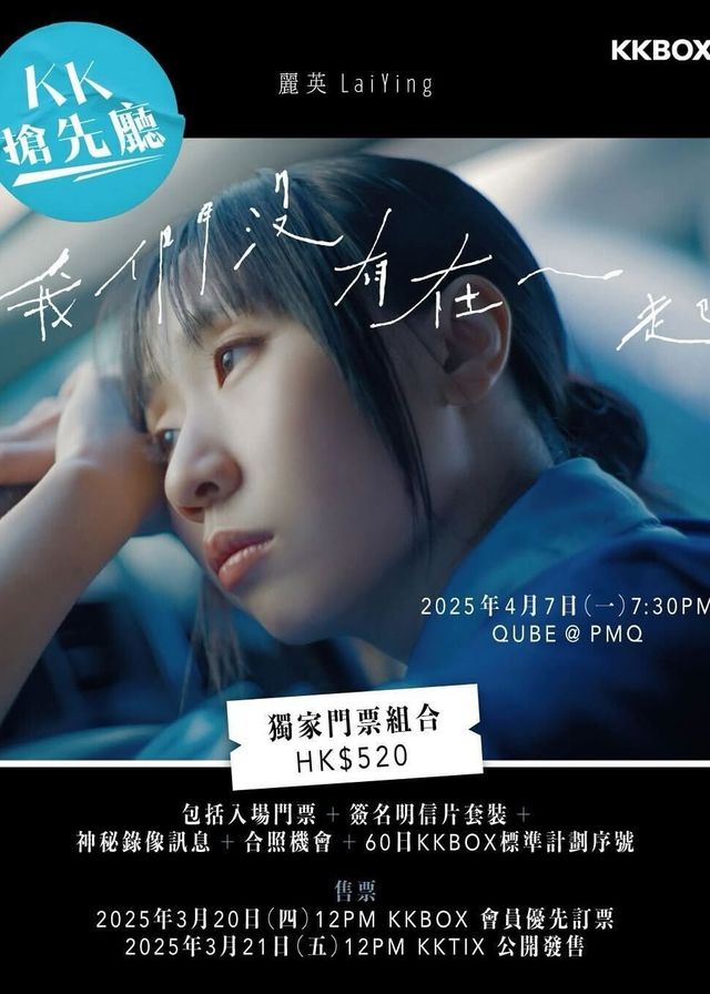 KK搶先廳：麗英〈我們沒有在一起〉新歌分享會 | PMQ元創方