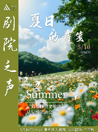 劇院之聲---《夏日的詩箋》星星梭朗讀會（小劇場）｜音樂會 | 重慶大劇院小劇場