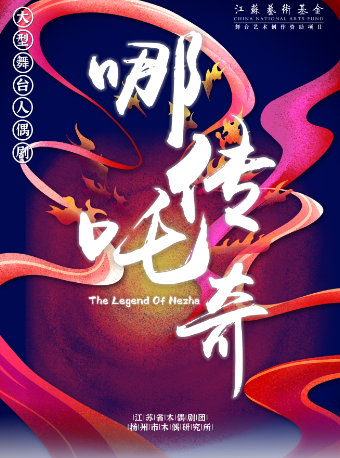 木偶戲《哪吒傳奇》 | 長綢混天綾-揚州版“哪吒”十八般武藝｜兒童親子 | 中國婺劇院 大劇場