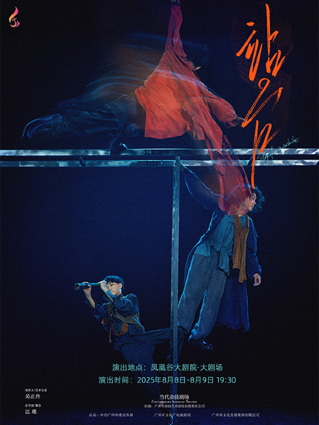 當代雜技劇場《站台》常州站｜曲苑雜壇 | 鳳凰谷大劇院-大劇場