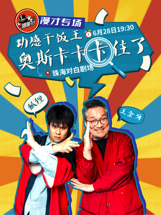 “漫才專場-動感乾飯王《奧斯卡卡卡住了》”｜曲苑雜壇 | 珠海對白劇場
