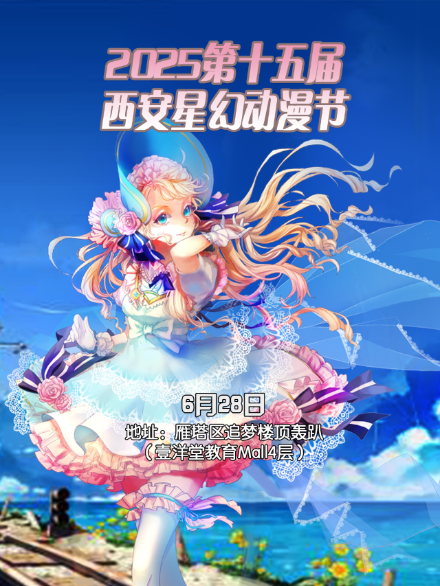 2025第十五屆西安星幻動漫節【西安漫展】｜展覽休閒 | 追夢樓頂.雲上.轟趴館大唐不夜城店