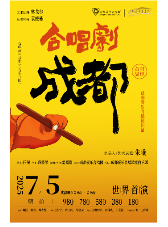 【成都愛樂合唱團】大型合唱劇《成都》｜話劇歌劇 | 成都城市音樂廳·音樂廳