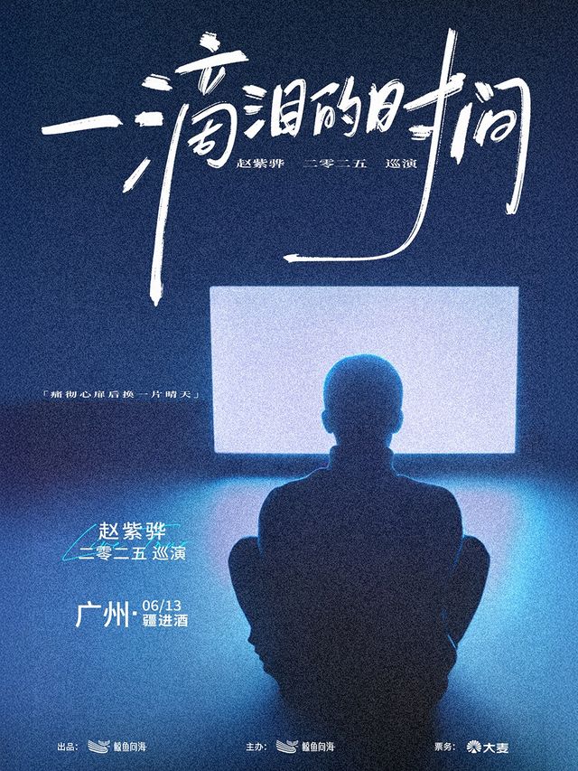 趙紫驊【一滴淚的時間】-廣州站｜演唱會 | 廣州疆進酒·OMNI SPACE(1號館)