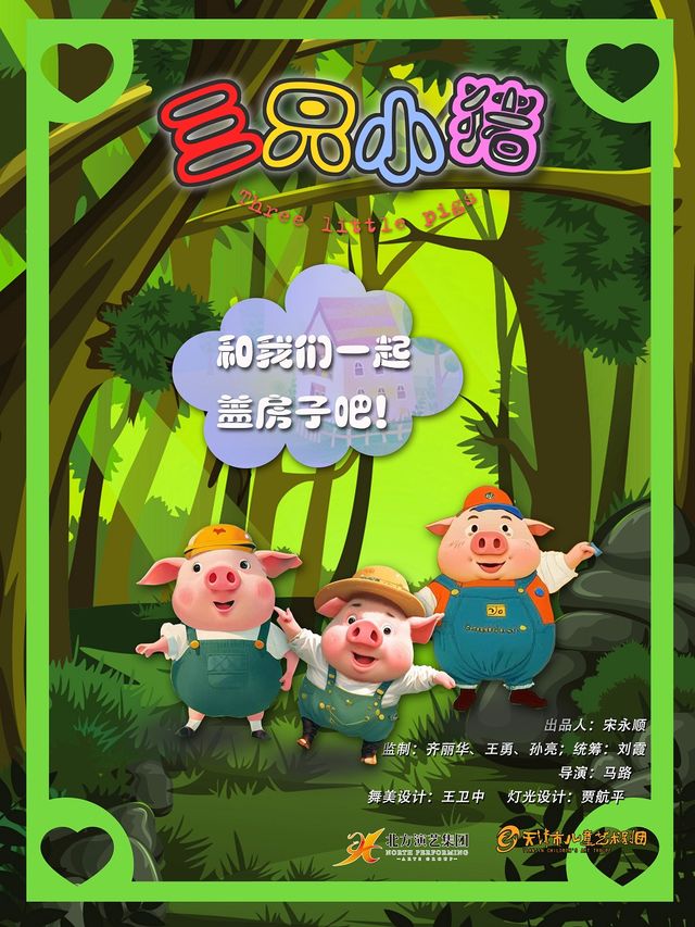 天津市兒童藝術劇團 · 《三隻小豬》｜兒童親子 | 天津光華劇院小劇場