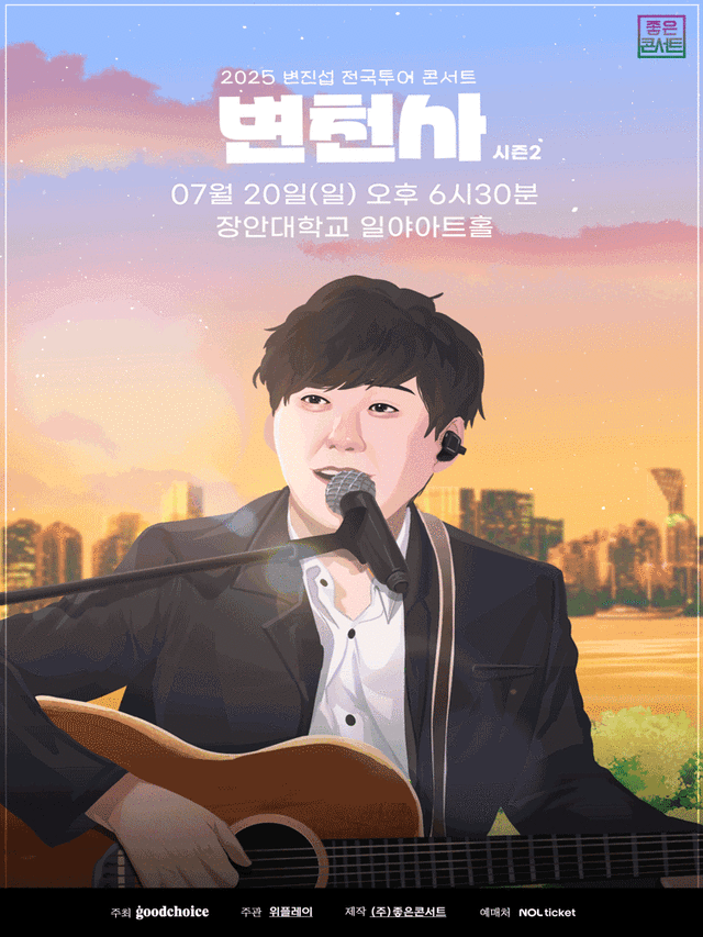 2025 변진섭 전국투어 콘서트：변천사 시즌2 - 화성 | 장안대학교 일야아트홀