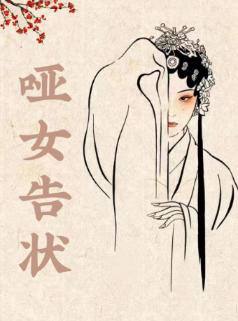 評劇《啞女告狀》｜曲苑雜壇 | 天津紅旗劇院