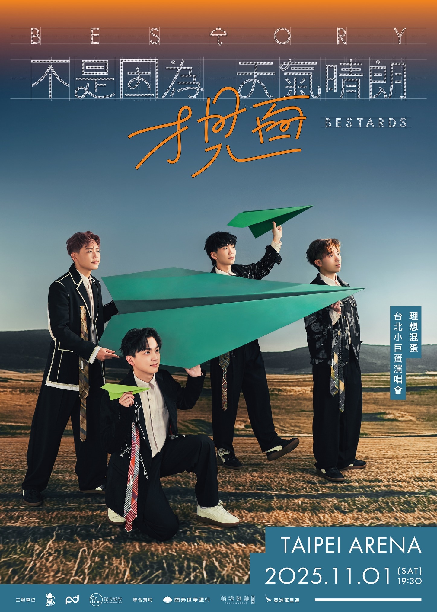 理想混蛋小巨蛋演唱會2025｜理想混蛋《不是因為天氣晴朗才見面》演唱會 | 台北小巨蛋