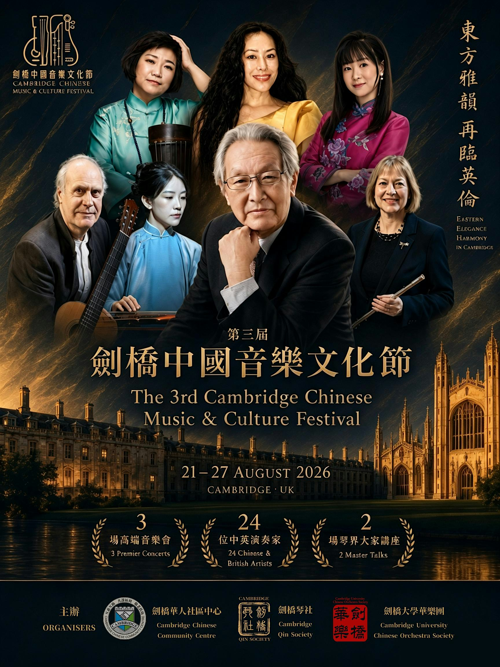 2026 Cambridge Chinese Music & Culture Festival  2026第三屆劍橋音樂文化節 | Cambridge
